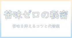 コーヒーが苦いと感じて飲めない人への解決策：苦味を抑えるコツと飲みやすい代替案
