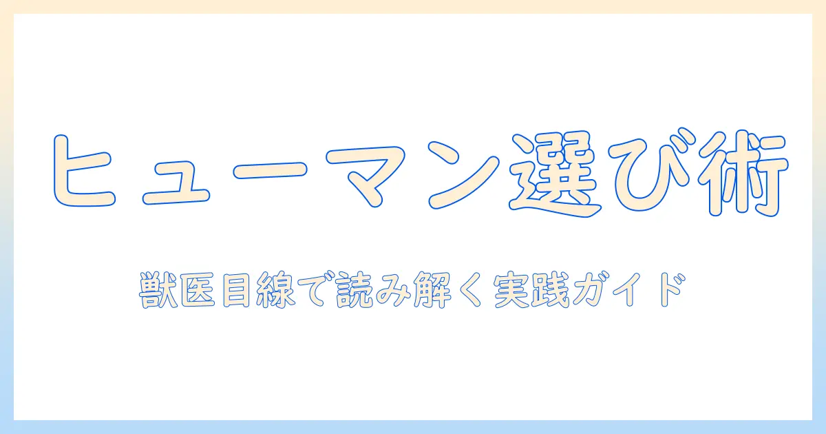 ドッグフード選びの基礎:ヒューマングレードとグレインフリーの真実と選び方