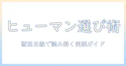 ドッグフード選びの基礎：ヒューマングレードとグレインフリーの真実と選び方