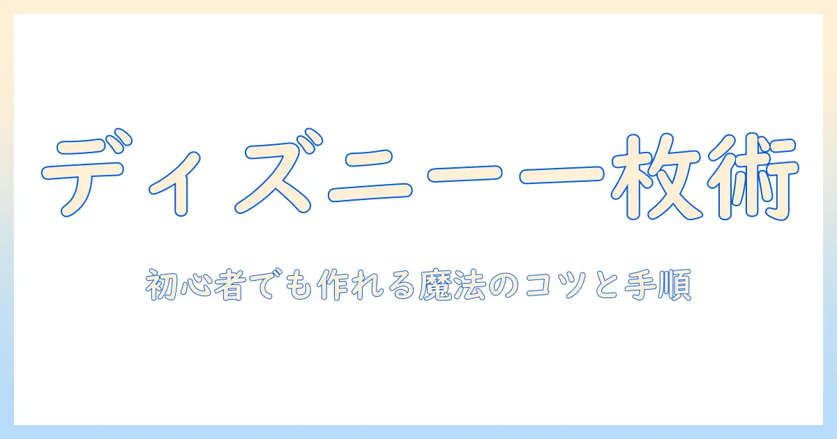 ディズニー風 写真 チャットgptで作る魔法の一枚：初心者向けプロンプト作成と編集のコツ