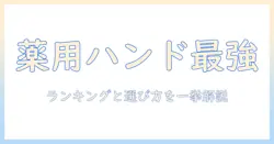 薬用ハンドクリームの人気ランキングと選び方：手肌を守るおすすめアイテム