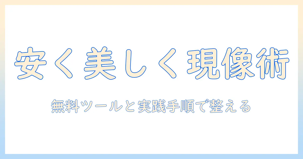 写真を現像して綺麗に仕上げる方法で、安い費用で実現するコツ