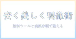 写真を現像して綺麗に仕上げる方法で、安い費用で実現するコツ
