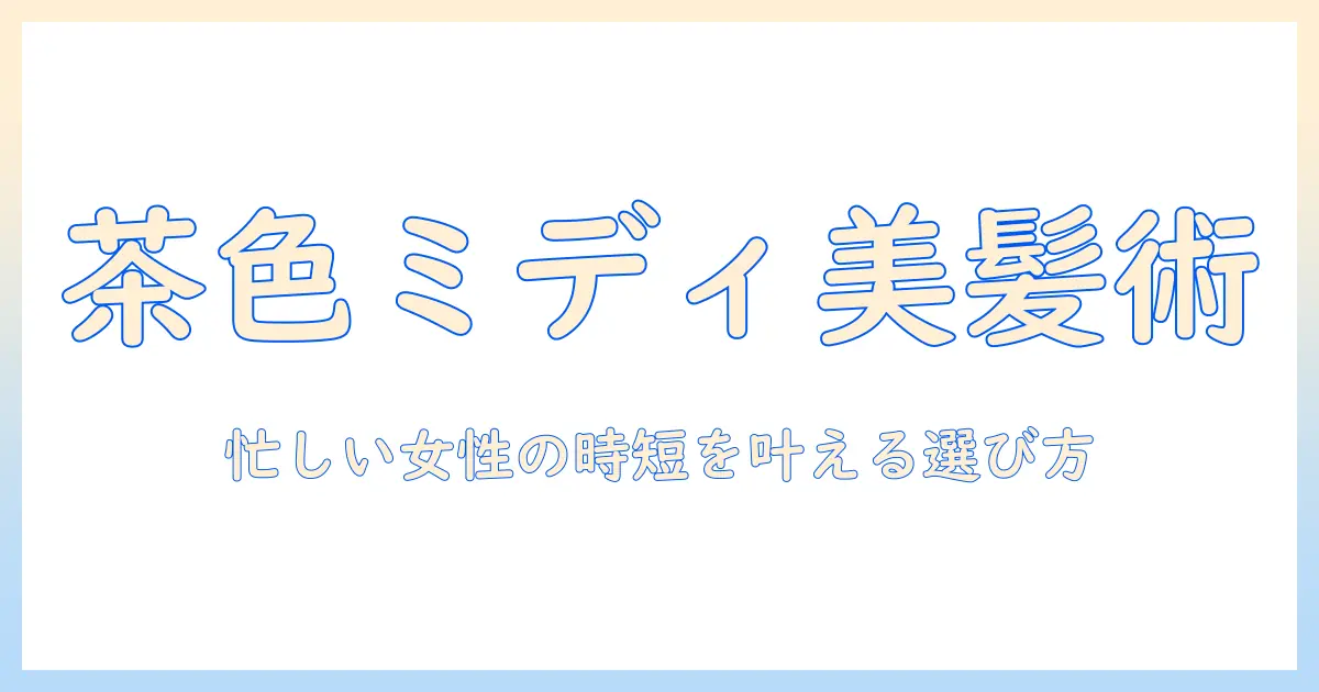 ウィッグで叶える茶色のミディアムスタイル:忙しい女性会社員のための選び方とケア術