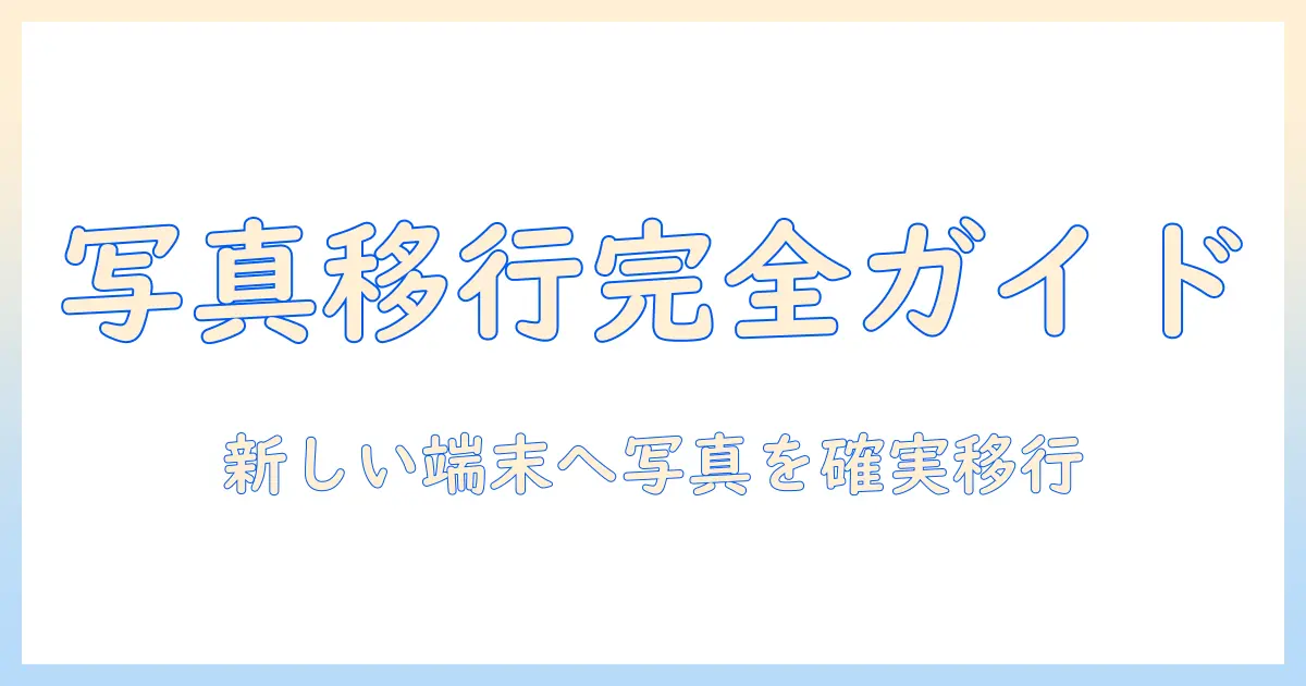 写真 引き継ぎ androidからandroid の完全ガイド: 新しいAndroidへ写真を確実に移行する方法