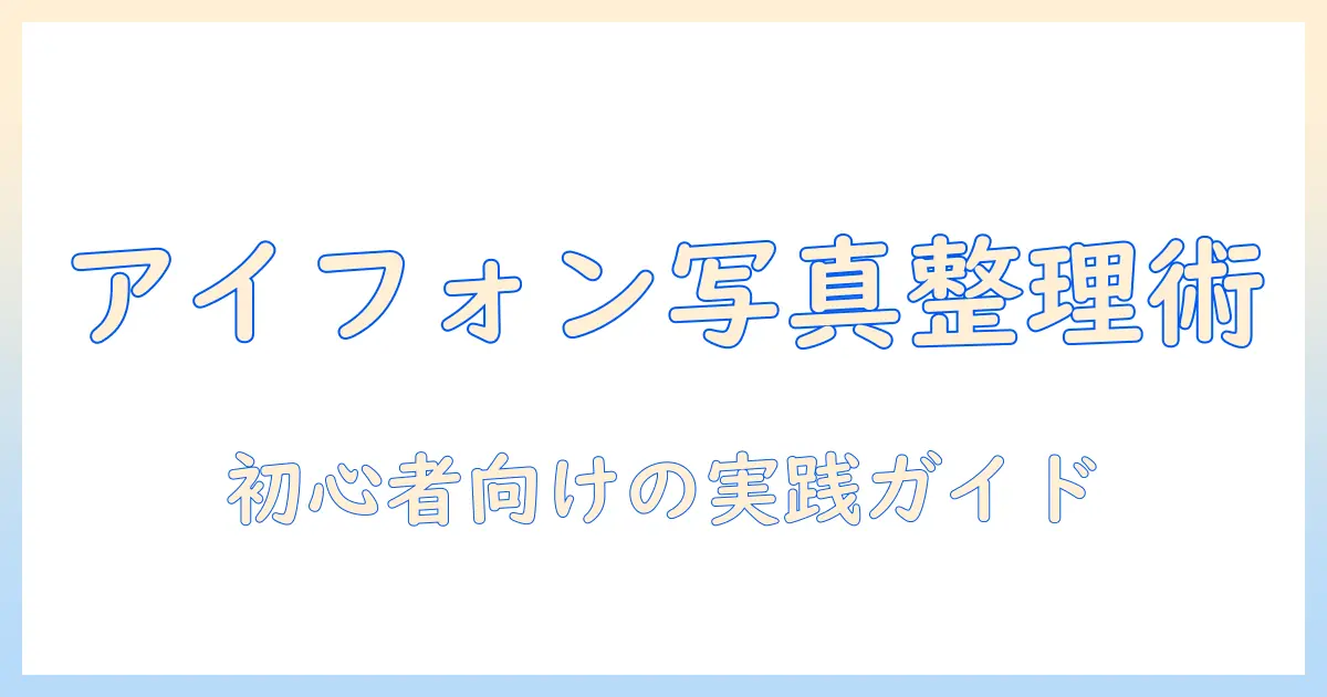 アイフォン 写真 タグ付けでスマホ写真を整理する方法｜初心者向け実践ガイド