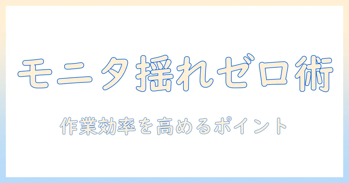 モニターアームで揺れを抑える対策ガイド|作業効率を高めるポイントと選び方