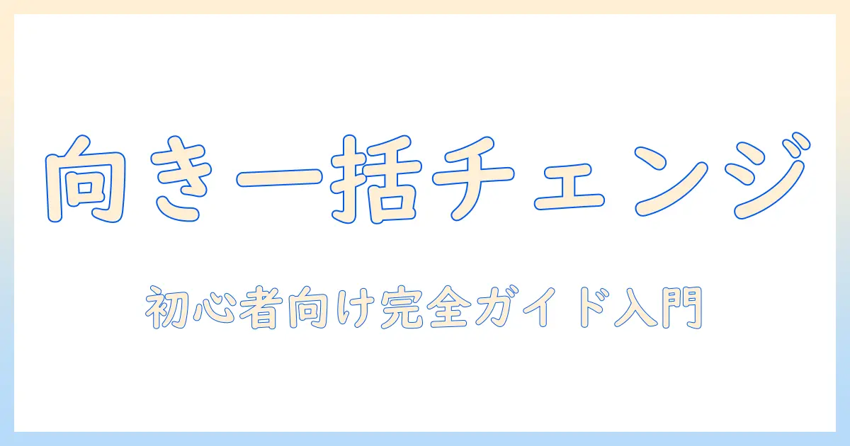 写真 向きを変える 一括でできる初心者向けガイド：ツールと手順の完全版