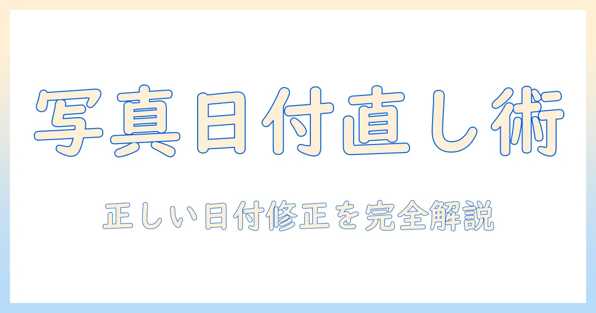 iphone 写真 日付 変更 アプリで日付を正しく直す方法とおすすめアプリ