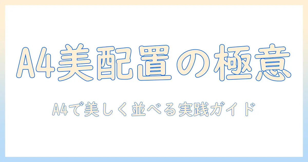 写真 印刷 a4 レイアウトの基本とコツ—A4用紙で美しく配置する実践ガイド