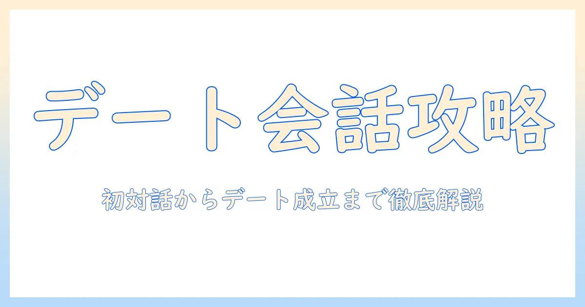 マッチングアプリ 会話 進め方を徹底解説：初対話からデート成立までの実践ガイド