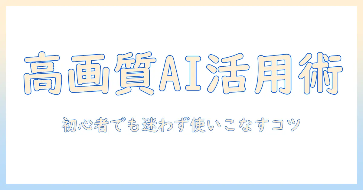 写真 高画質化 ai ソフトを使いこなすには？初心者向けガイドと厳選ソフト比較