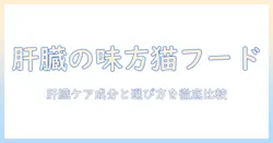 肝臓の健康を守るキャットフードランキング:成分と選び方を徹底比較