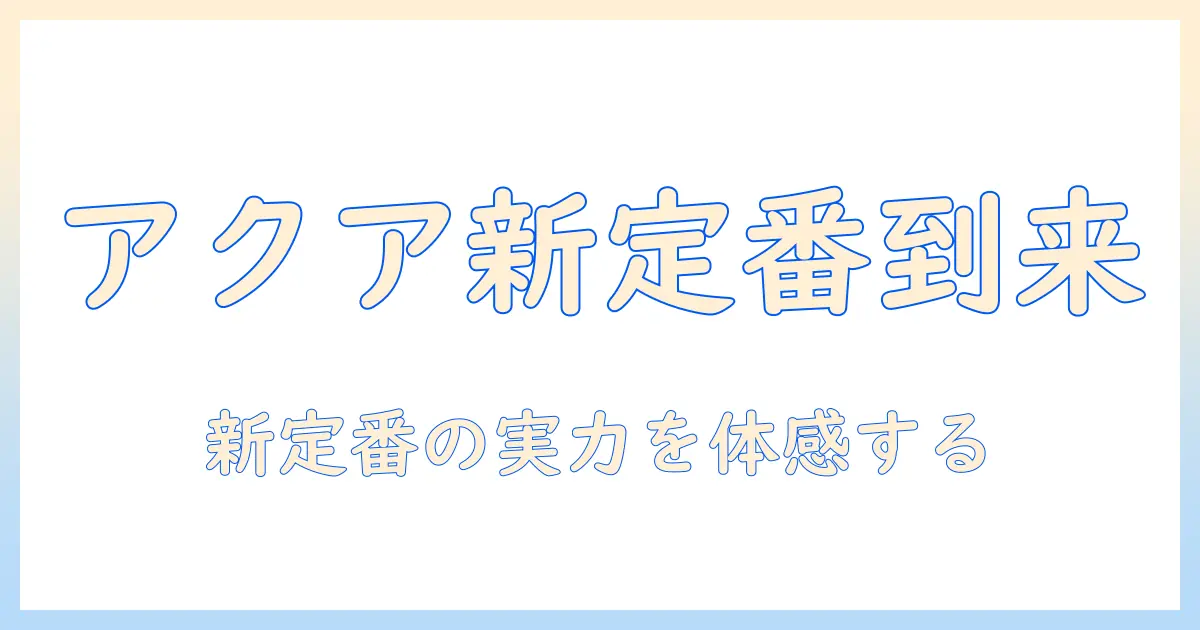 掃除機選びの新定番：アクアのコードレス掃除機を徹底解説