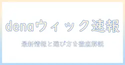denaのウィックは現在どうなっている？最新情報と選び方ガイド
