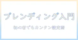 プロジェクターとブレンディングで幅を広げる方法: 初心者にも分かる選び方と設定のコツ