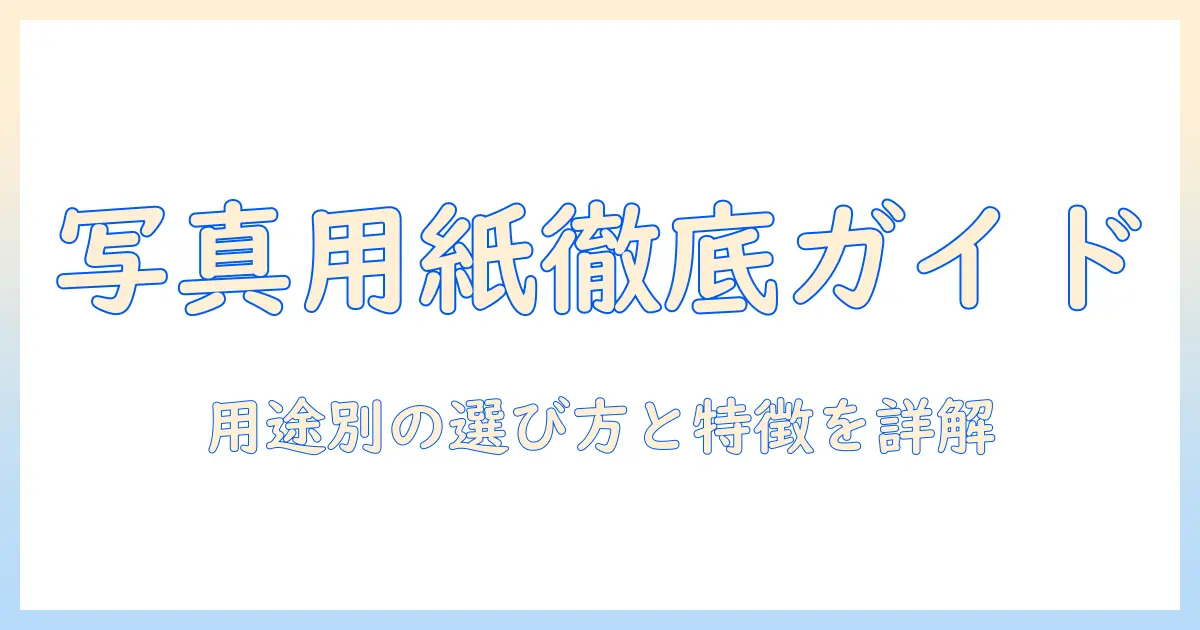 キヤノン 写真 用紙 種類を徹底解説｜用途別に選ぶ写真用紙の特徴と選び方