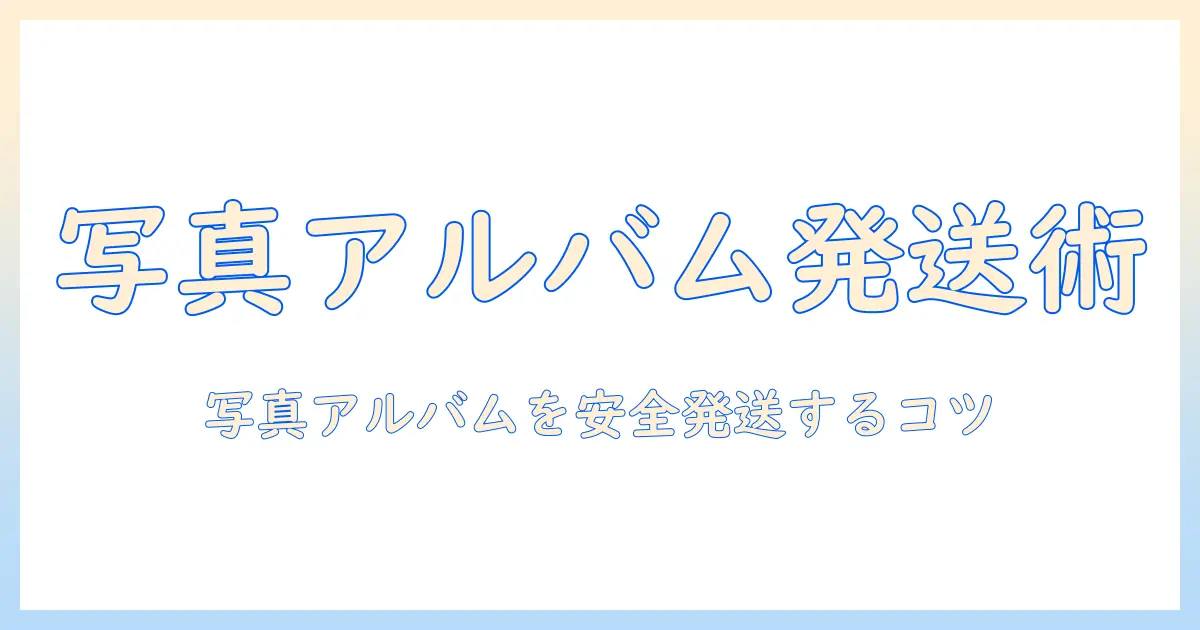 写真 アルバム 郵送 梱包を徹底解説：30代後半の女性主婦が知っておく安全発送のコツ