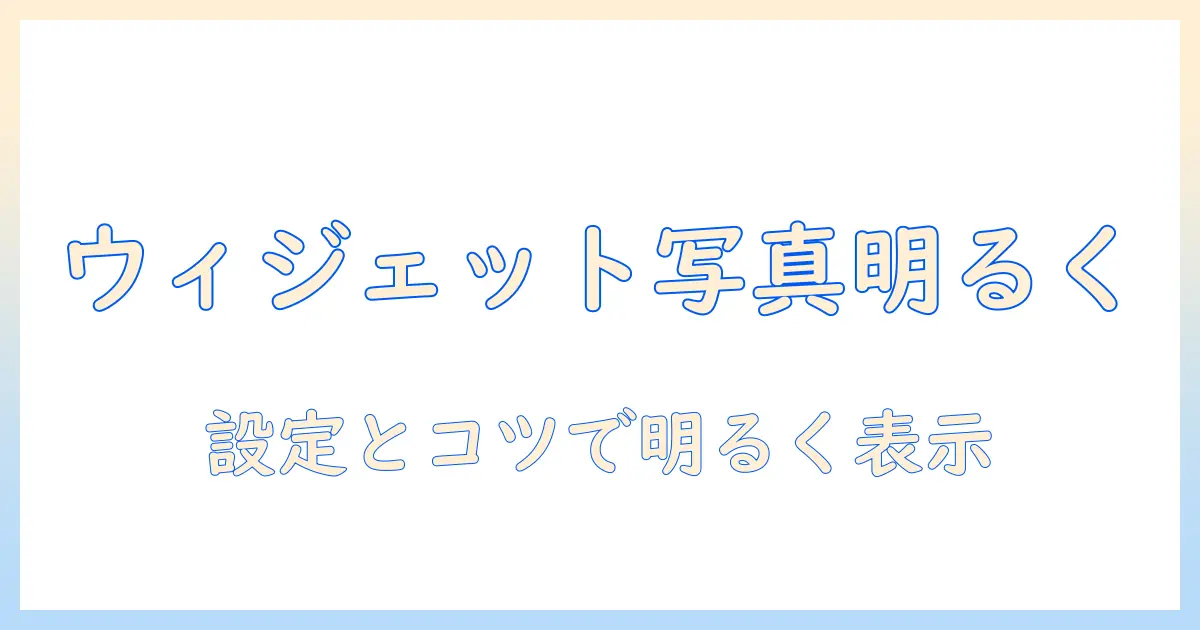 iphone ウィジェット 写真 暗いを解決する方法｜明るく表示する設定とコツ