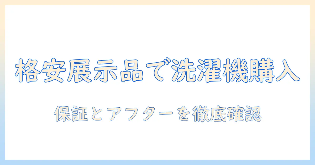 洗濯機を格安で購入できる展示品の活用法と注意点