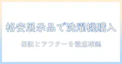 洗濯機を格安で購入できる展示品の活用法と注意点