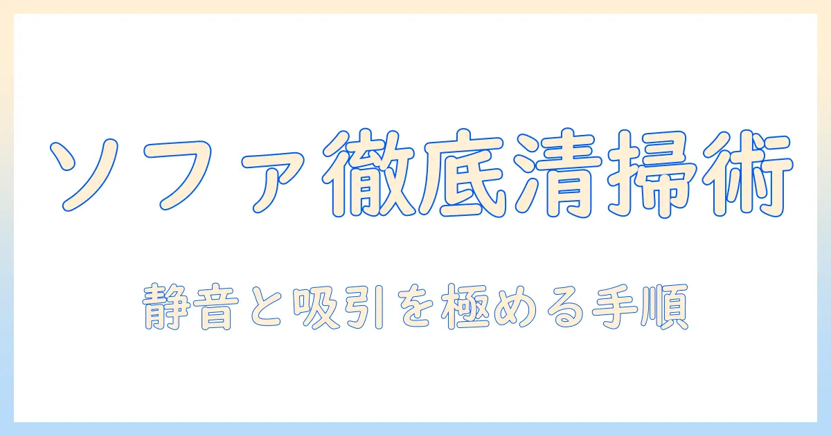 eurekaの掃除機でソファーの汚れを徹底ケアする方法｜選び方と使い方