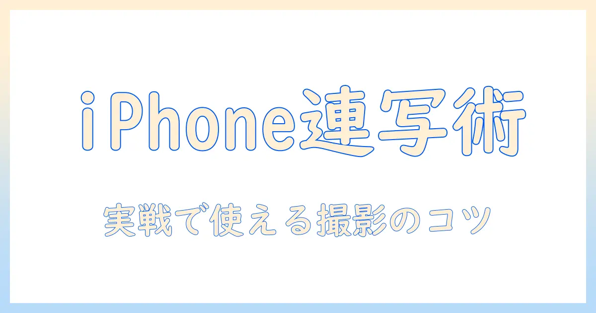 アイフォン 写真 タイマー 連 写を使いこなす撮影ガイド—連写設定とタイマー活用のコツ