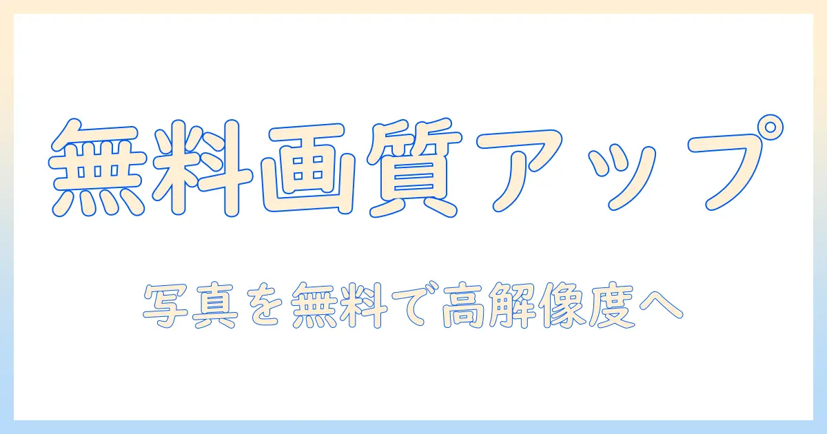 iphone 写真 解像度 上げるアプリ 無料｜無料で使えるアップスケーリングアプリ徹底比較と使い方