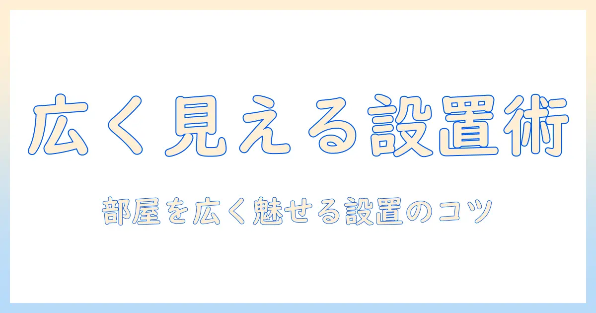 テレビとポールスタンドの選び方ガイド：部屋を広く使うための設置ポイント