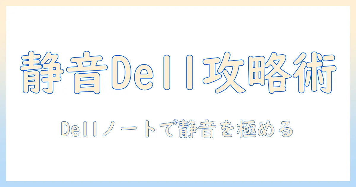 dellのノートパソコンの雑音を抑える方法｜静音モデルの選び方と対策