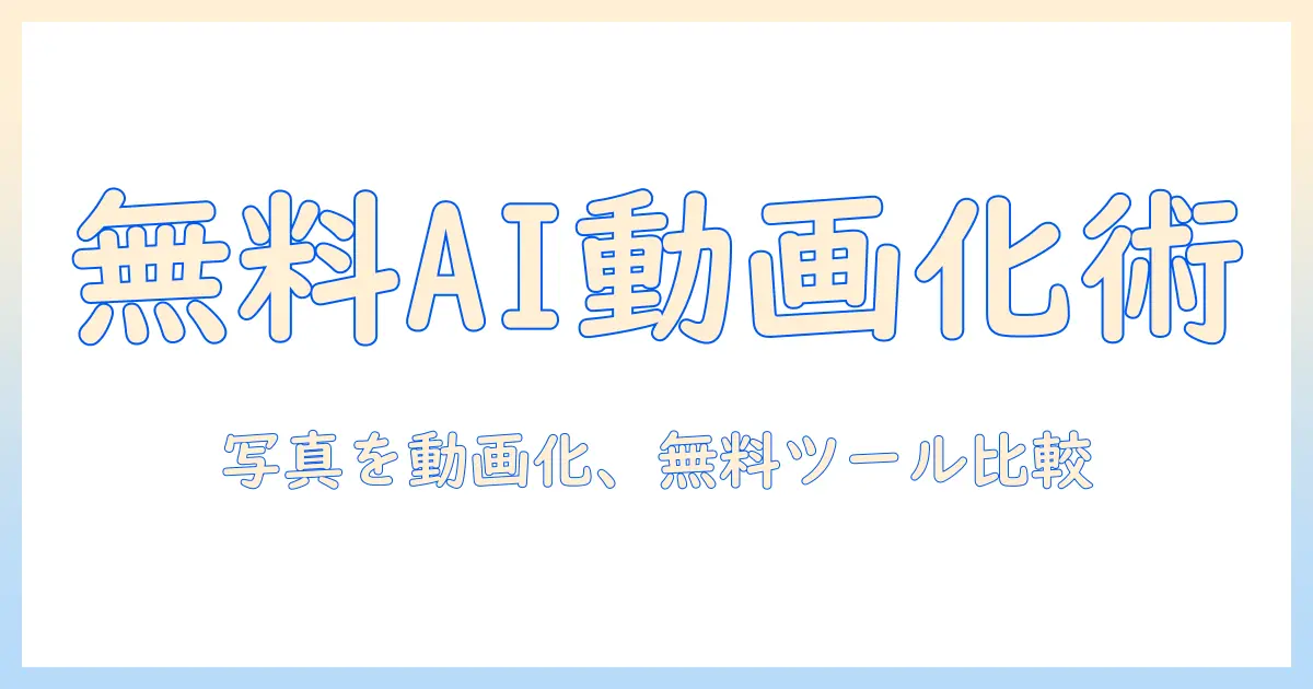 写真 から 動画 作成 ai 無料を活用する方法: 無料AIツールで動画化するための使い方と比較ガイド