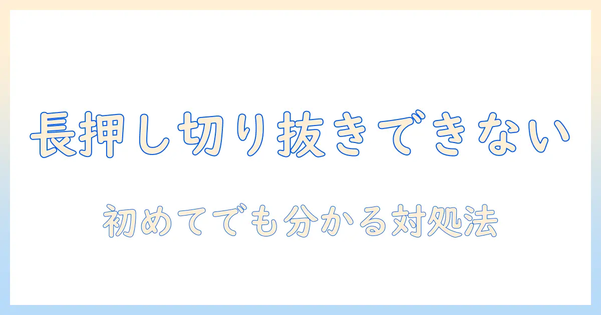 iphone 写真 長 押し 切り抜き できないときの原因と対処法｜初心者にも分かる長押し機能の使い方と代替手段