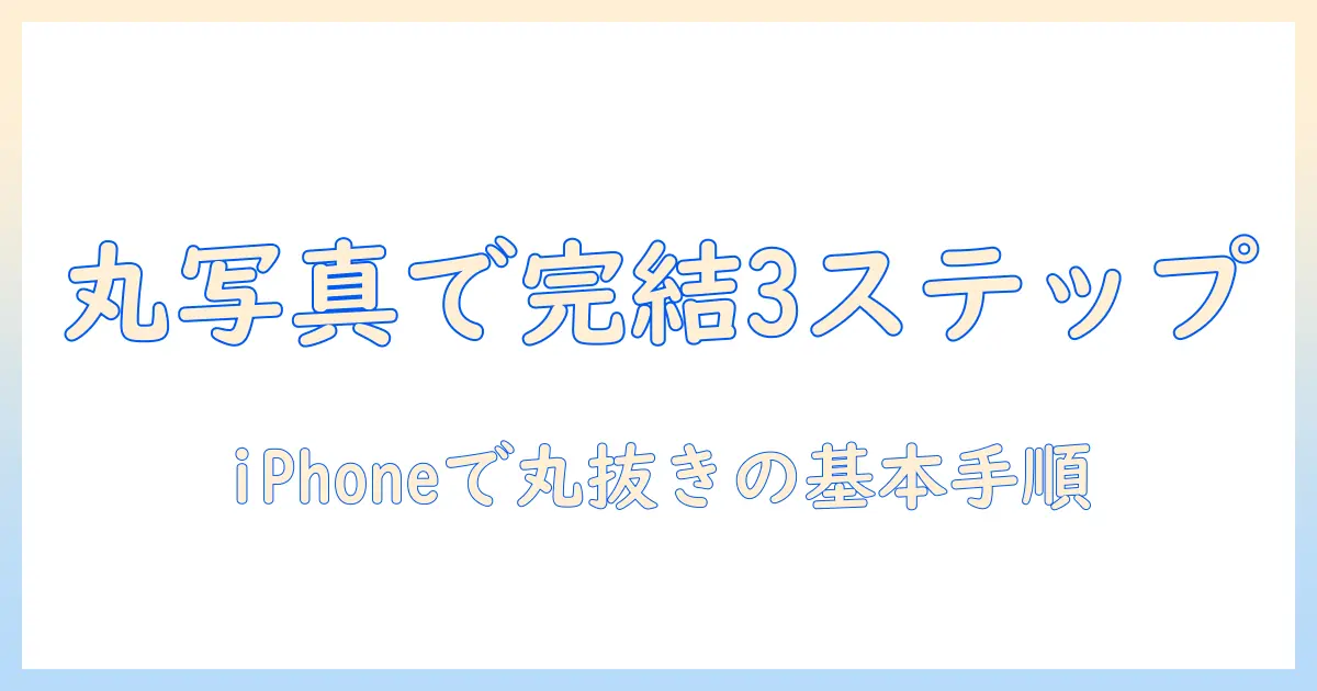 写真 切り抜き iphone 丸で作る丸型プロフィール写真ガイド: 初心者でも3ステップで完成