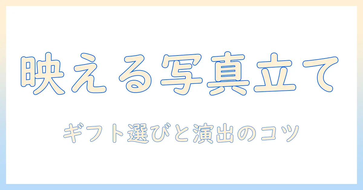 おしゃれ 写真 立て ギフトの選び方と贈るシーン別ガイド|インテリア映えするおすすめアイテム