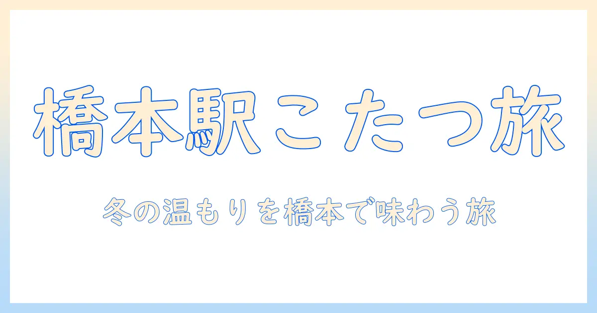 橋本駅のカフェでこたつを体験する冬の過ごし方
