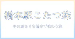 橋本駅のカフェでこたつを体験する冬の過ごし方