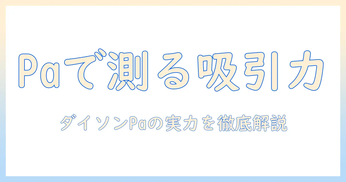 掃除機の吸引力をpaで徹底比較｜ダイソンの特徴と選び方を解説