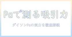 掃除機の吸引力をpaで徹底比較|ダイソンの特徴と選び方を解説