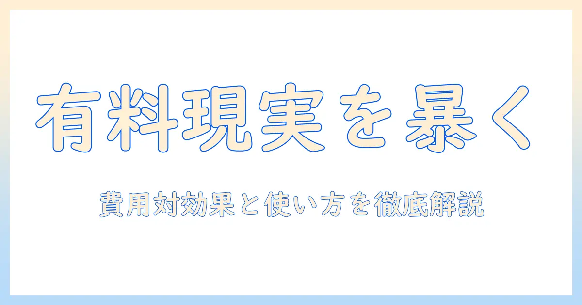 マッチングアプリ 男性 有料 なんjで語られる現実：有料プランの費用対効果と男性の使い方ガイド