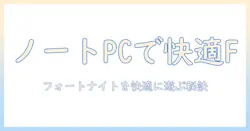 ノートパソコンでフォートナイトを入れる方法と入れ方のポイント