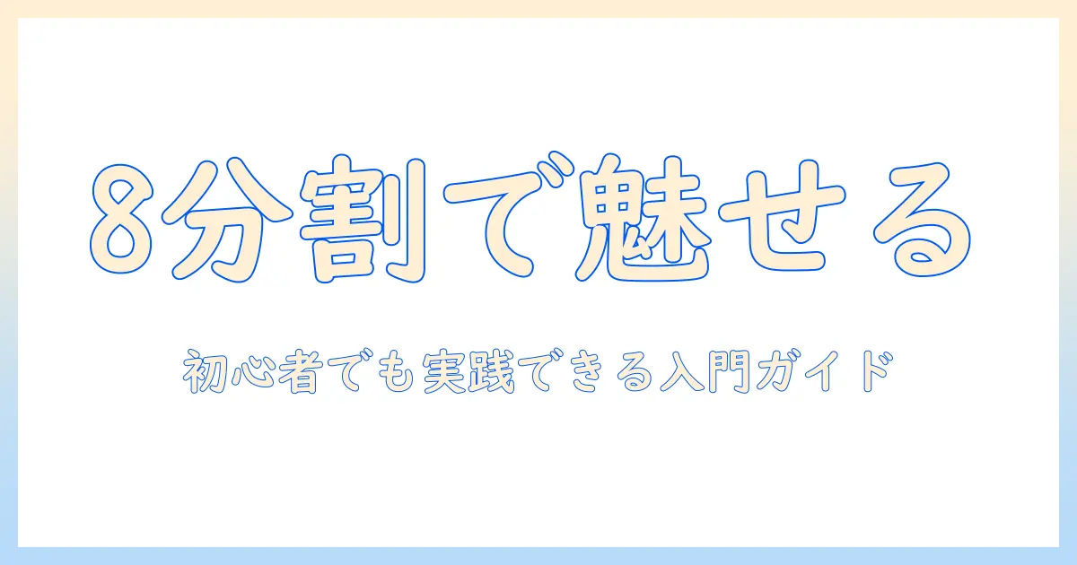 写真 レイアウト 8 分割：初心者でもできる実践ガイドとデザイン実例