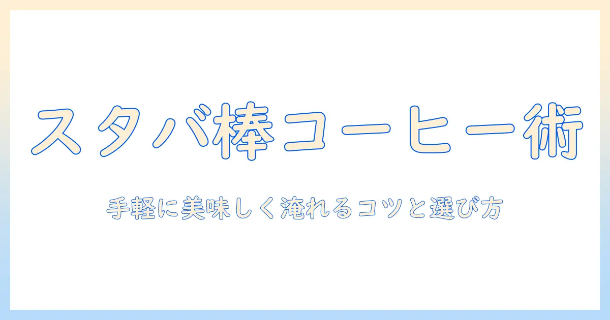 スタバのスティックタイプコーヒーを徹底解説—手軽に楽しむコツと選び方