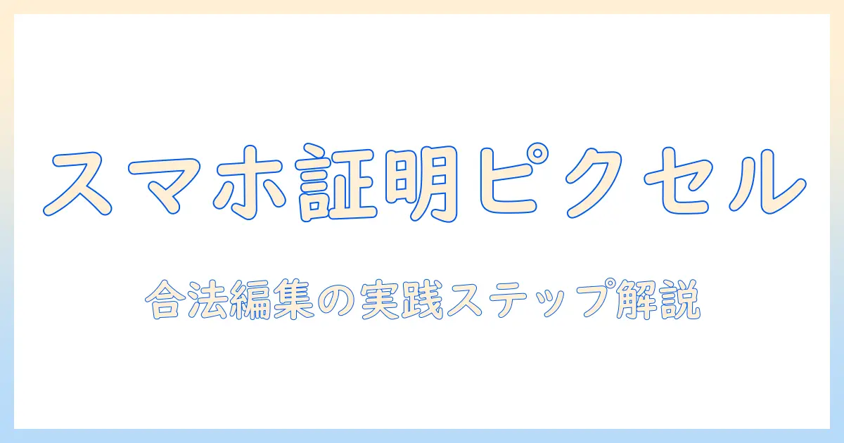 証明 写真 ピクセル 変更 スマホの基礎知識と注意点—合法的な編集ガイド
