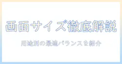 ノートパソコンのディスプレイとサイズの違いを徹底解説：おすすめの選び方と機種紹介