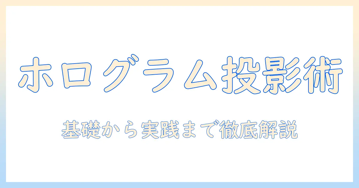 ホログラムプロジェクターとは何か？初心者向けの基礎と活用事例