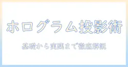 ホログラムプロジェクターとは何か？初心者向けの基礎と活用事例