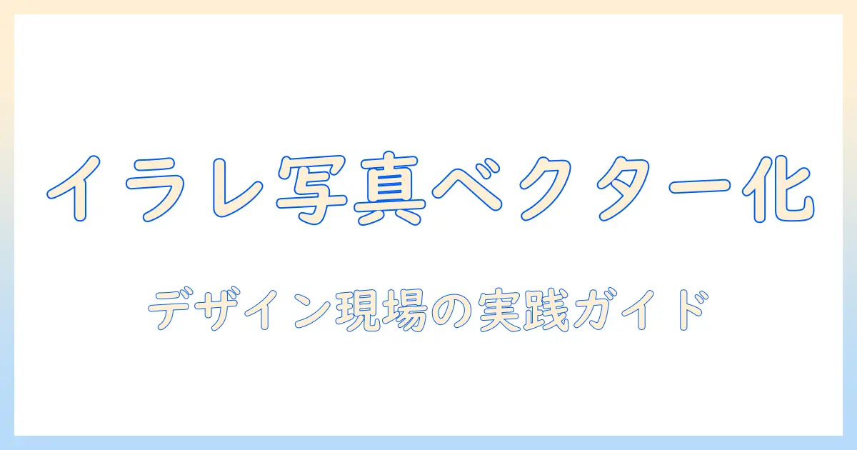 イラレ 写真 図形化の基本と実務活用ガイド：写真をベクター化してデザインに活かす方法