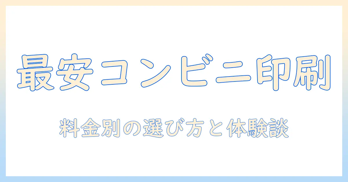 コンビニ 写真 印刷 料金 比較でわかる最安プランと選び方