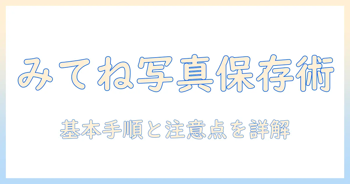 みてね 写真 ダウンロード iphone — iPhoneへ保存する基本手順と注意点