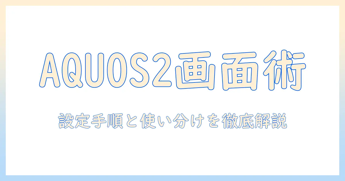 テレビの2画面表示のやり方を解説|シャープのaquosで実現する方法